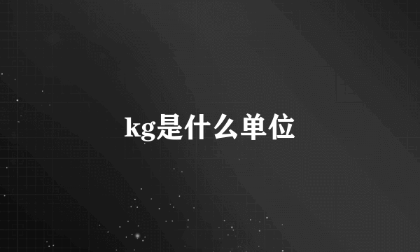 kg是什么单位