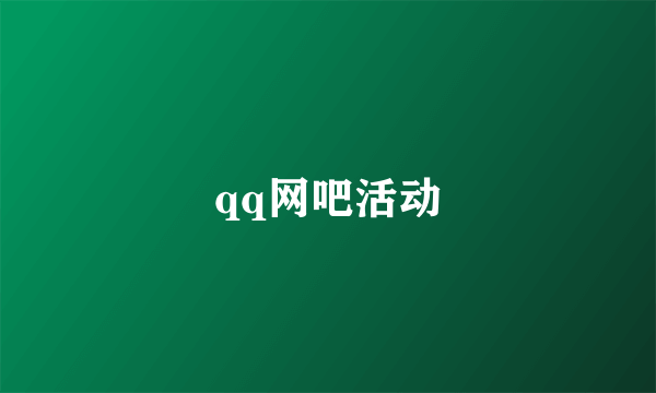 qq网吧活动