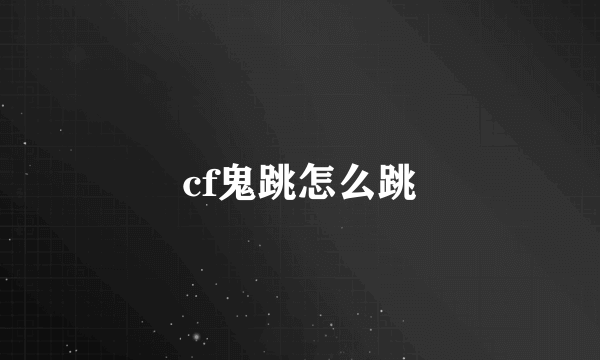 cf鬼跳怎么跳