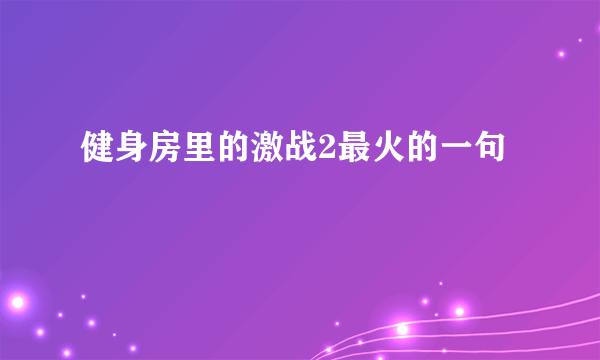 健身房里的激战2最火的一句