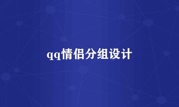 qq情侣分组设计