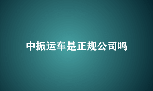 中振运车是正规公司吗