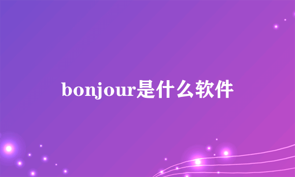 bonjour是什么软件