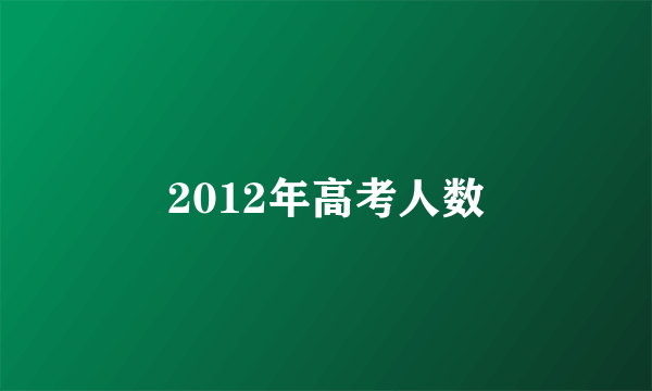 2012年高考人数