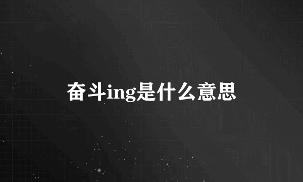 奋斗ing是什么意思