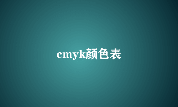 cmyk颜色表