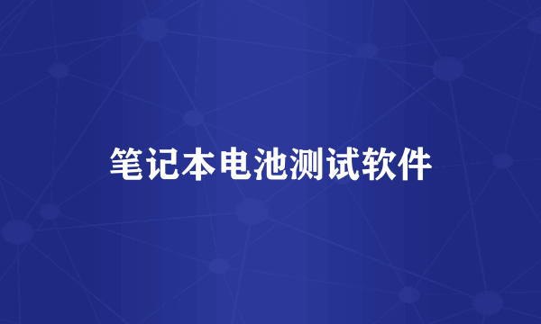 笔记本电池测试软件