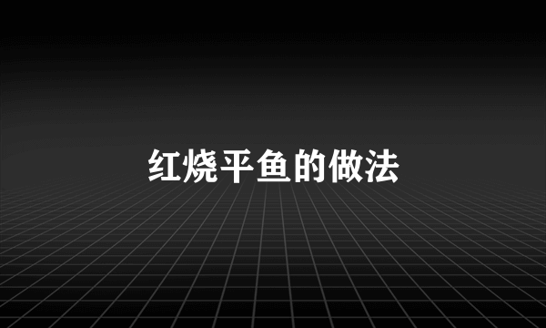 红烧平鱼的做法