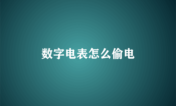 数字电表怎么偷电