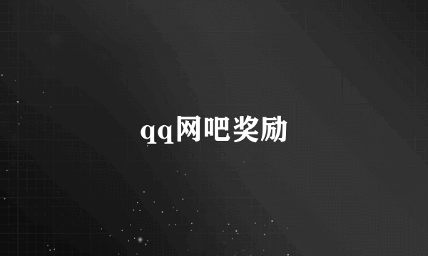 qq网吧奖励