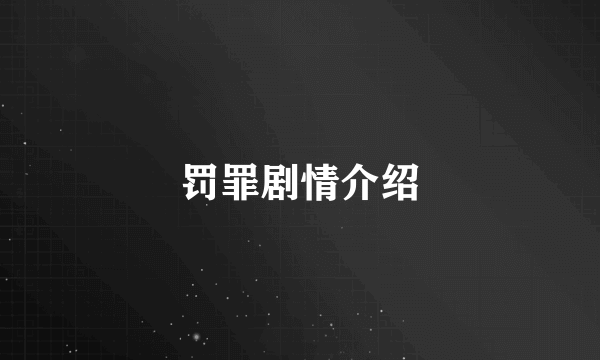 罚罪剧情介绍