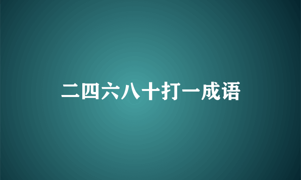 二四六八十打一成语