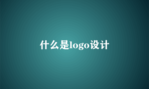 什么是logo设计