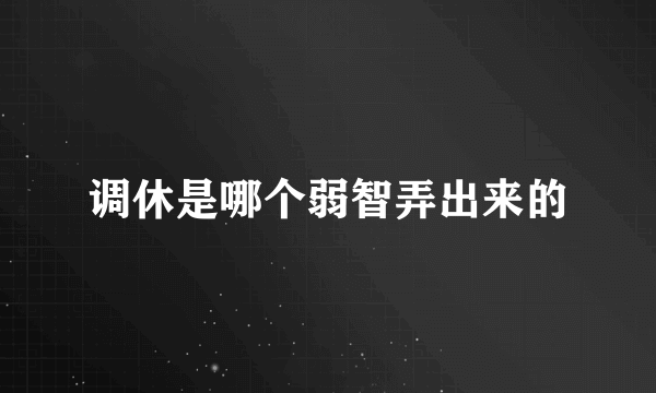 调休是哪个弱智弄出来的