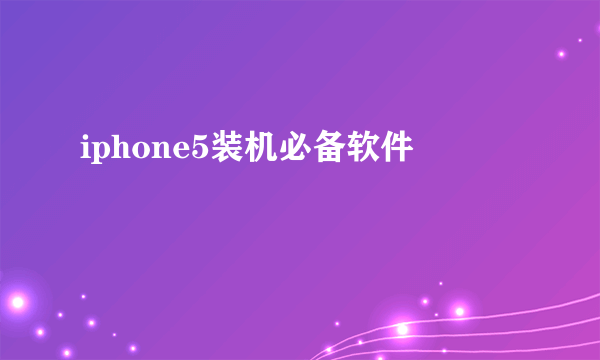 iphone5装机必备软件