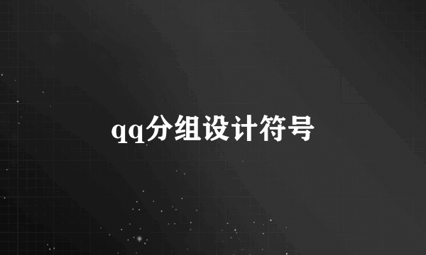 qq分组设计符号