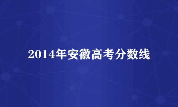 2014年安徽高考分数线