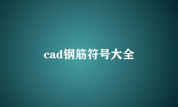 cad钢筋符号大全