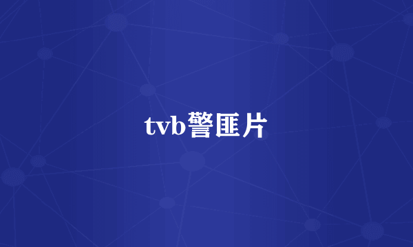 tvb警匪片