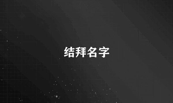 结拜名字