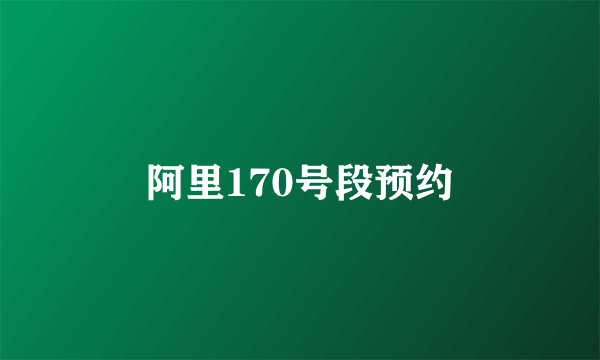 阿里170号段预约