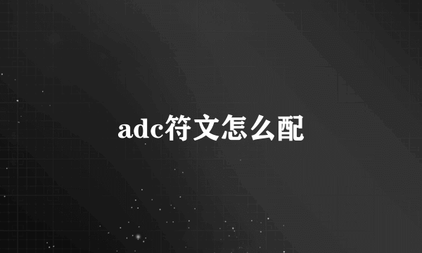 adc符文怎么配