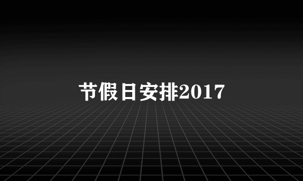 节假日安排2017