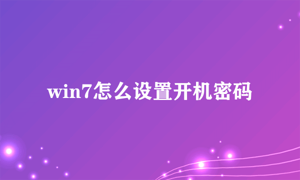 win7怎么设置开机密码