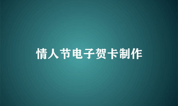 情人节电子贺卡制作