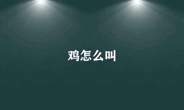 鸡怎么叫