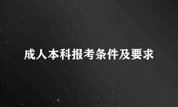 成人本科报考条件及要求