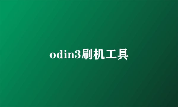 odin3刷机工具