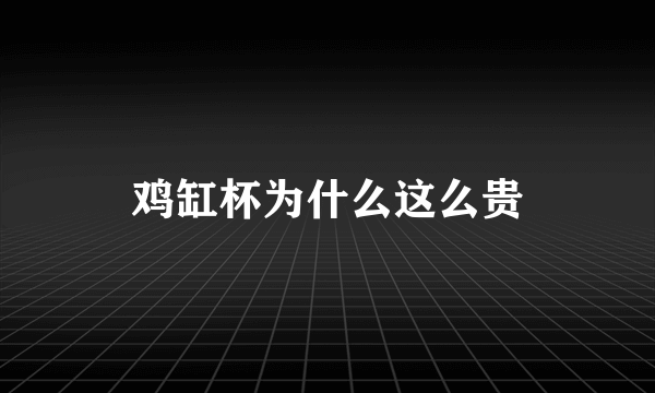 鸡缸杯为什么这么贵