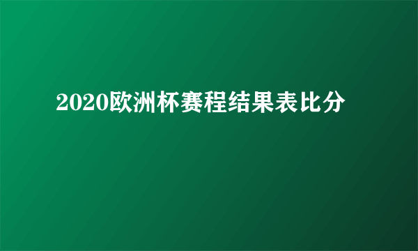 2020欧洲杯赛程结果表比分