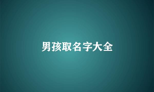 男孩取名字大全