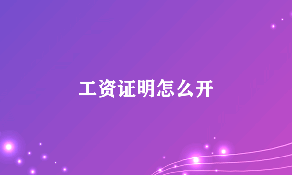 工资证明怎么开