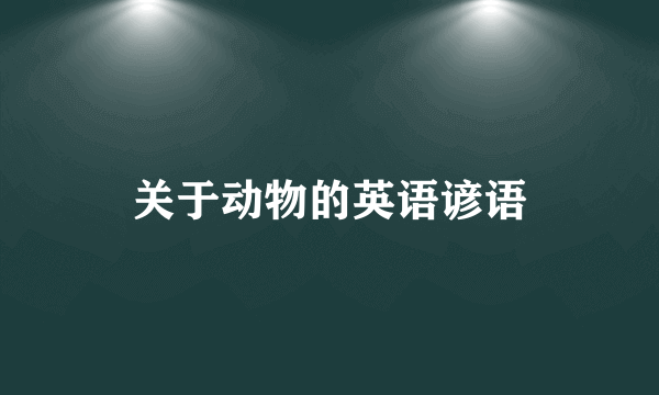 关于动物的英语谚语