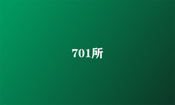 701所