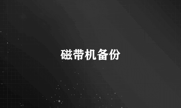 磁带机备份