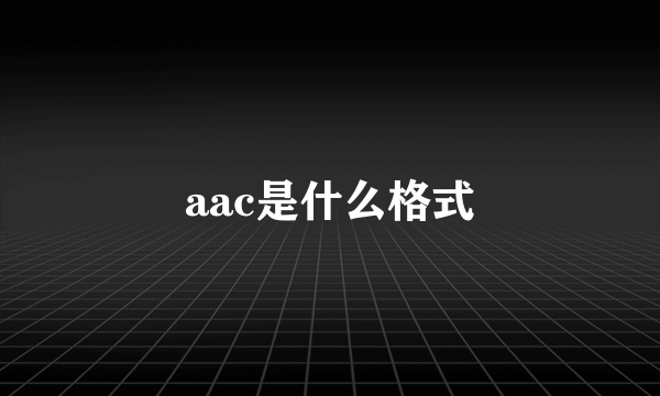 aac是什么格式