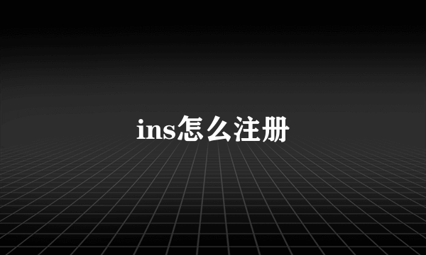 ins怎么注册