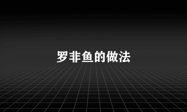 罗非鱼的做法