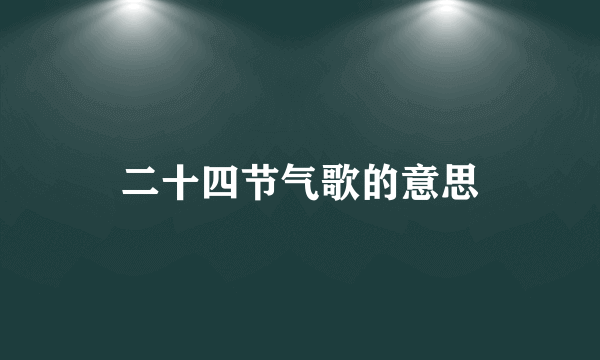 二十四节气歌的意思