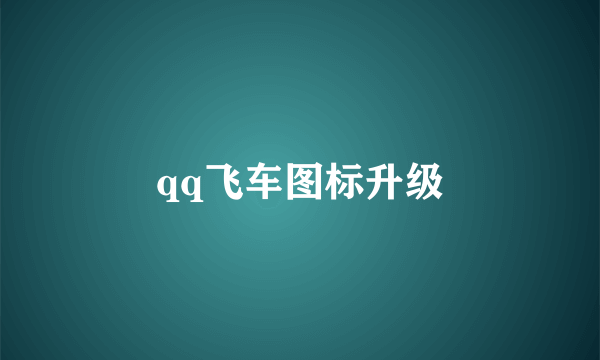 qq飞车图标升级