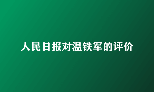 人民日报对温铁军的评价