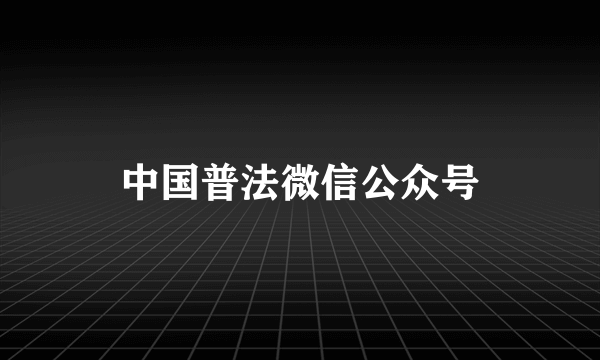 中国普法微信公众号