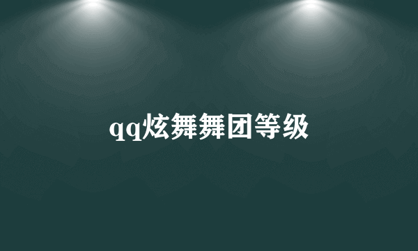 qq炫舞舞团等级