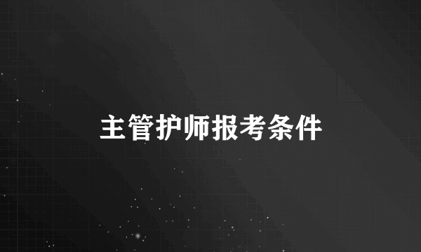 主管护师报考条件