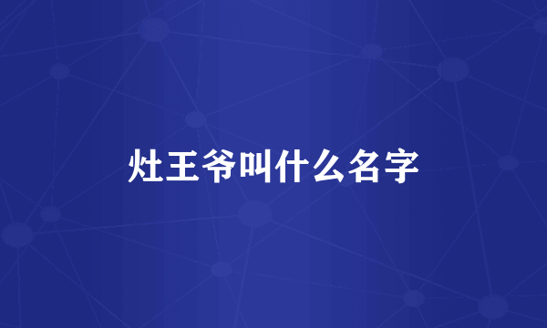 灶王爷叫什么名字