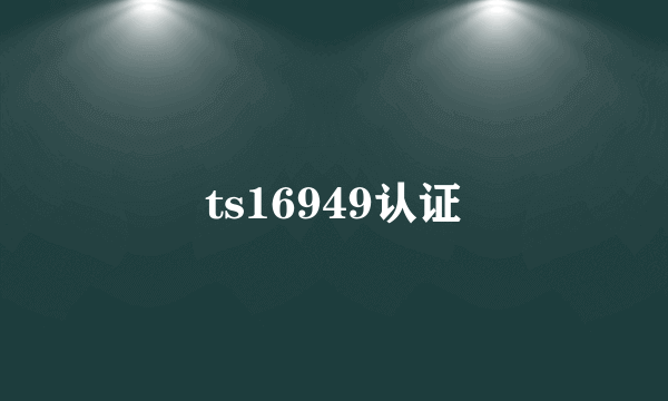 ts16949认证